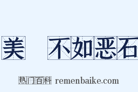 美疢不如恶石是什么意思的图片